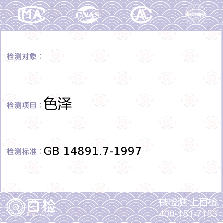 色泽 GB 14891.7-1997 辐照冷冻包装畜禽肉类卫生标准