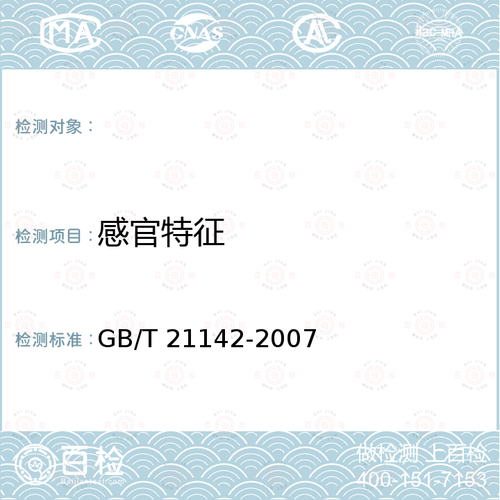 感官特征 GB/T 21142-2007 地理标志产品 泰兴白果