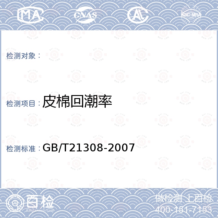 皮棉回潮率 GB/T 21308-2007 皮棉清理机