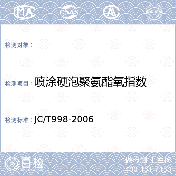 喷涂硬泡聚氨酯氧指数 喷涂聚氨酯硬泡体保温材料 JC/T998-2006