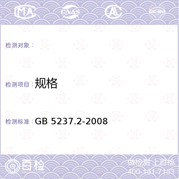 规格 GB/T 5237.2-2008 【强改推】铝合金建筑型材 第2部分:阳极氧化型材