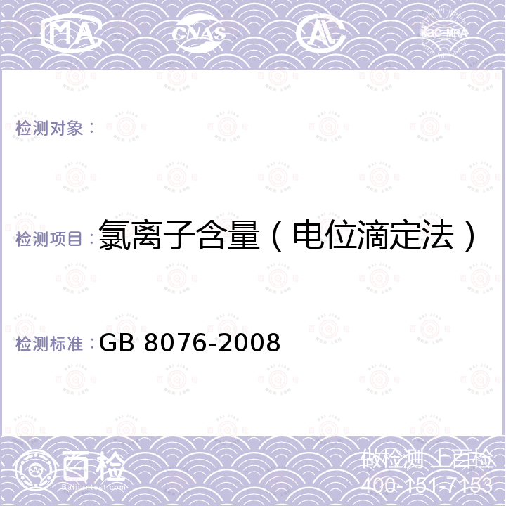 氯离子含量（电位滴定法） 混凝土外加剂 GB 8076-2008