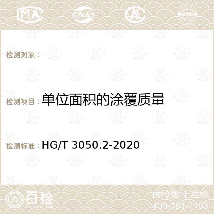 单位面积的涂覆质量 HG/T 3050.2-2020 橡胶或塑料涂覆织物 整卷特性的测定 第2部分：测定单位面积的总质量、单位面积的涂覆质量和单位面积的底布质量的方法