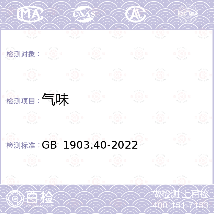 气味 GB 1903.40-2022 食品安全国家标准 食品营养强化剂 低聚果糖