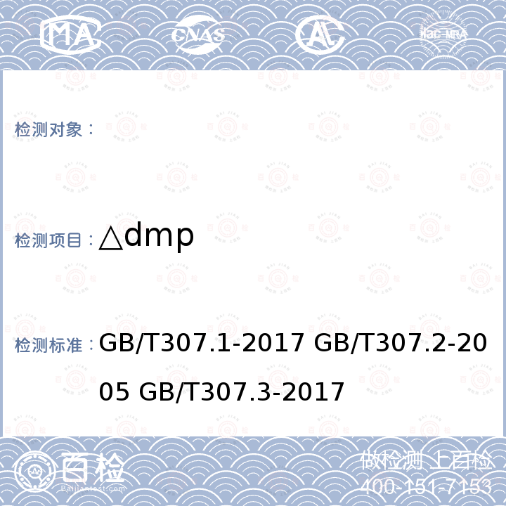 △dmp 滚动轴承 向心球轴承公差 滚动轴承 测量和检验的原则及方法 滚动轴承通用技术要求 GB/T307.1-2017 GB/T307.2-2005 GB/T307.3-2017