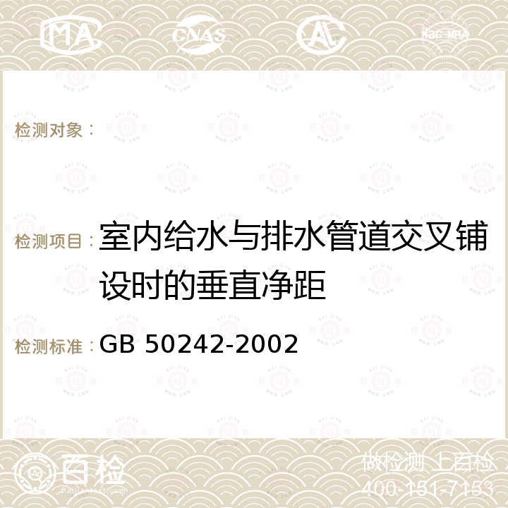 室内给水与排水管道交叉铺设时的垂直净距 GB 50242-2002 建筑给水排水及采暖工程施工质量验收规范(附条文说明)