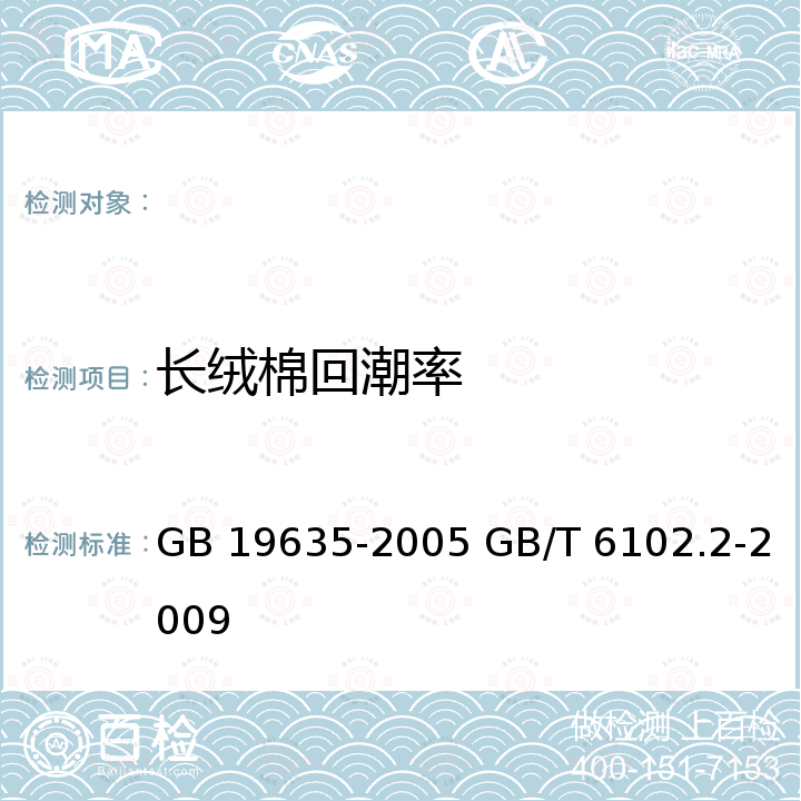 长绒棉回潮率 GB/T 19635-2005 【强改推】棉花 长绒棉