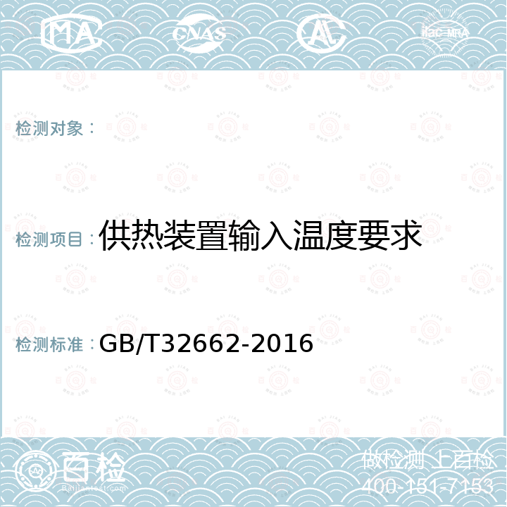 供热装置输入温度要求 废橡胶废塑料裂解油化成套生产装备 GB/T32662-2016