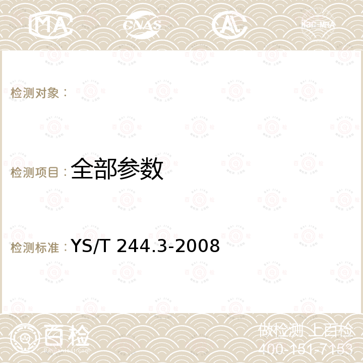 全部参数 YS/T 244.3-2008 高纯铝化学分析方法 第3部分:二安替吡啉甲烷-硫氰酸盐光度法测定钛含量