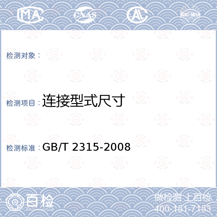 连接型式尺寸 GB/T 2315-2008 电力金具 标称破坏载荷系列及连接型式尺寸