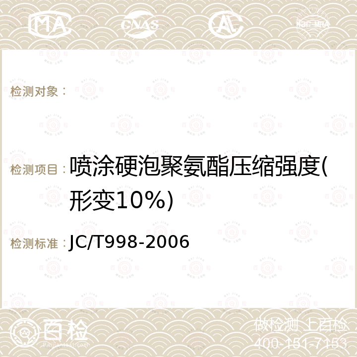 喷涂硬泡聚氨酯压缩强度(形变10%) JC/T 998-2006 喷涂聚氨酯硬泡体保温材料