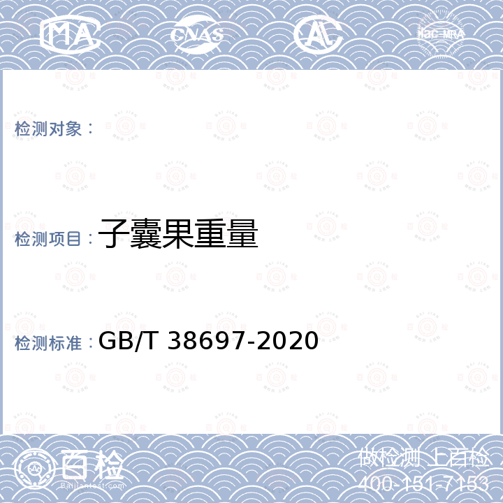 子囊果重量 GB/T 38697-2020 块菌（松露）鲜品质量等级规格