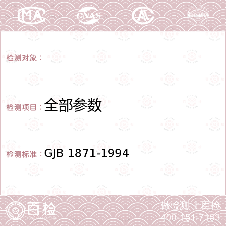 全部参数 GJB 1871-1994 单根碳纤维拉伸性能试验方法 