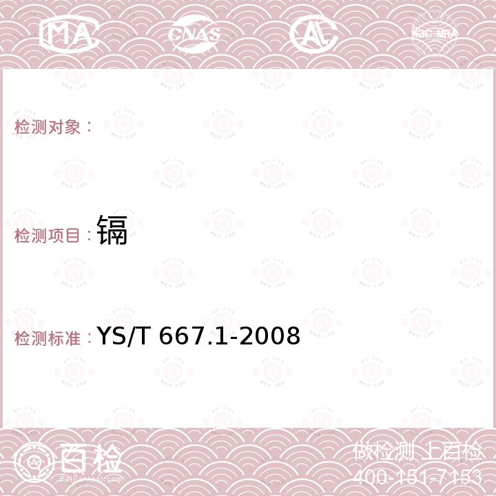 镉 YS/T 667.1-2008 化学品氧化铝化学分析方法 第1部分:填料用氢氧化铝及拟薄水铝石中镉、铬、钒含量的测定 电感耦合等离子体发射光谱法