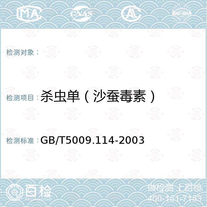 杀虫单（沙蚕毒素） GB/T 5009.114-2003 大米中杀虫双残留量的测定