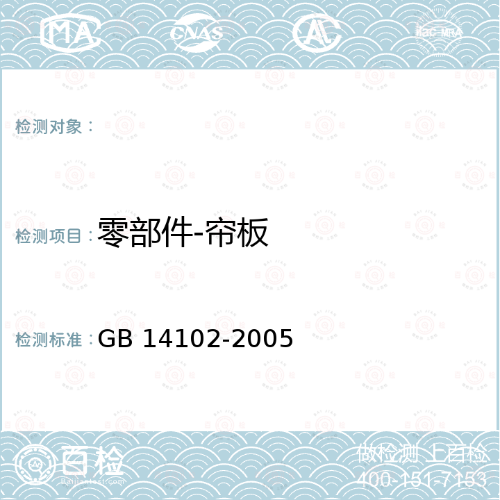零部件-帘板 GB 14102-2005 防火卷帘