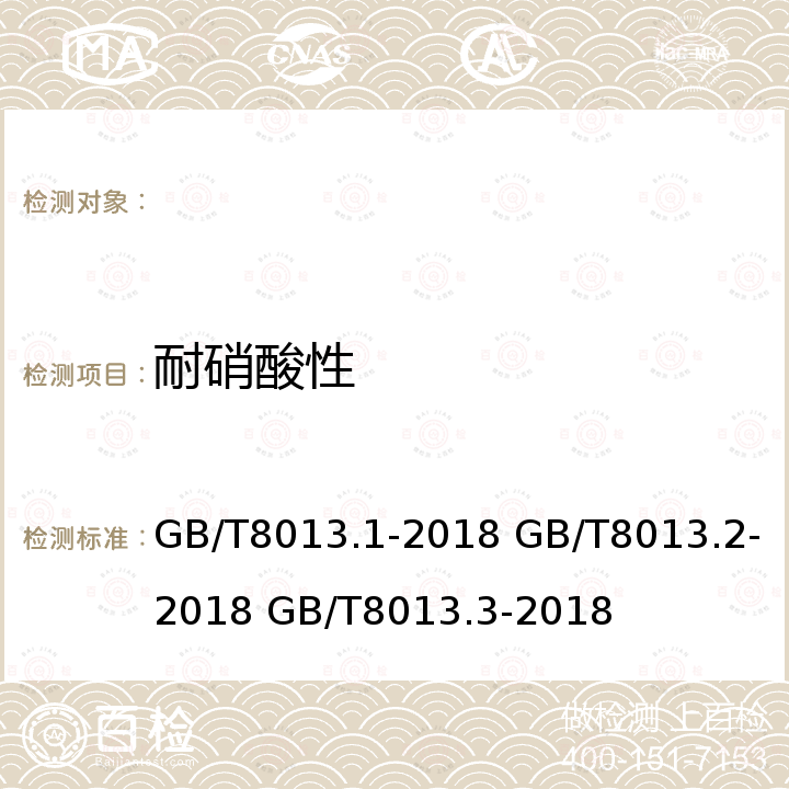 耐硝酸性 GB/T 8013.1-2018 铝及铝合金阳极氧化膜与有机聚合物膜 第1部分：阳极氧化膜