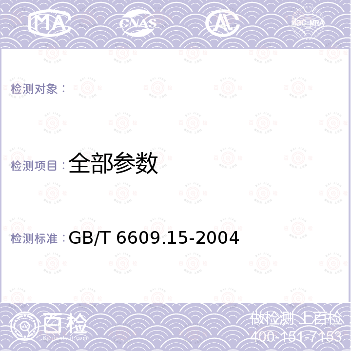 全部参数 GB/T 6609.15-2004 氧化铝化学分析方法和物理性能测定方法 硫氰酸铁光度法测定氯含量