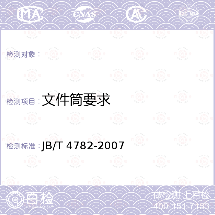 文件筒要求 JB/T 4782-2007 液体危险货物罐式集装箱 