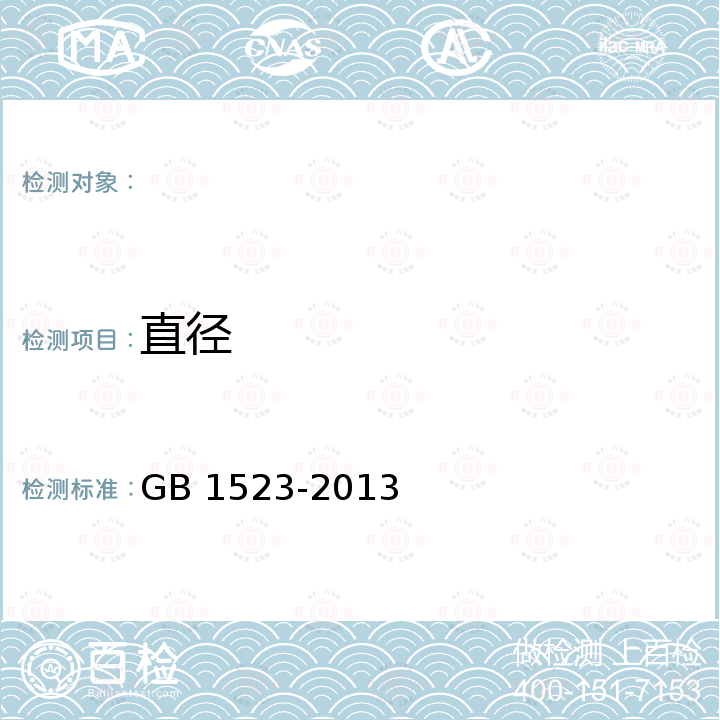 直径 绵羊毛 GB 1523-2013