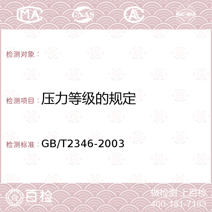 压力等级的规定 GB/T 2346-2003 液压气动系统及元件 公称压力系列