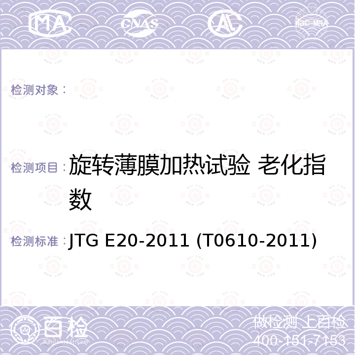 旋转薄膜加热试验 老化指数 JTG E20-2011 公路工程沥青及沥青混合料试验规程