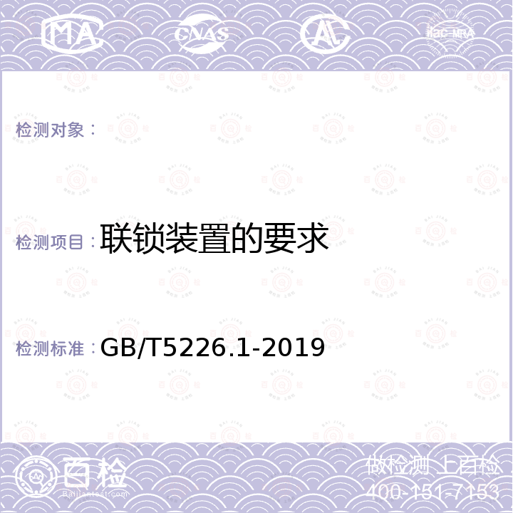 联锁装置的要求 GB/T 5226.1-2019 机械电气安全 机械电气设备 第1部分:通用技术条件