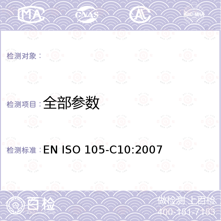 全部参数 EN ISO 105-C10:2007 纺织品-色牢度试验-第5部分:耐皂洗色牢度 