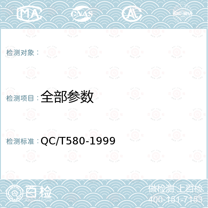 全部参数 QC/T 580-1999 汽车变速器安装尺寸