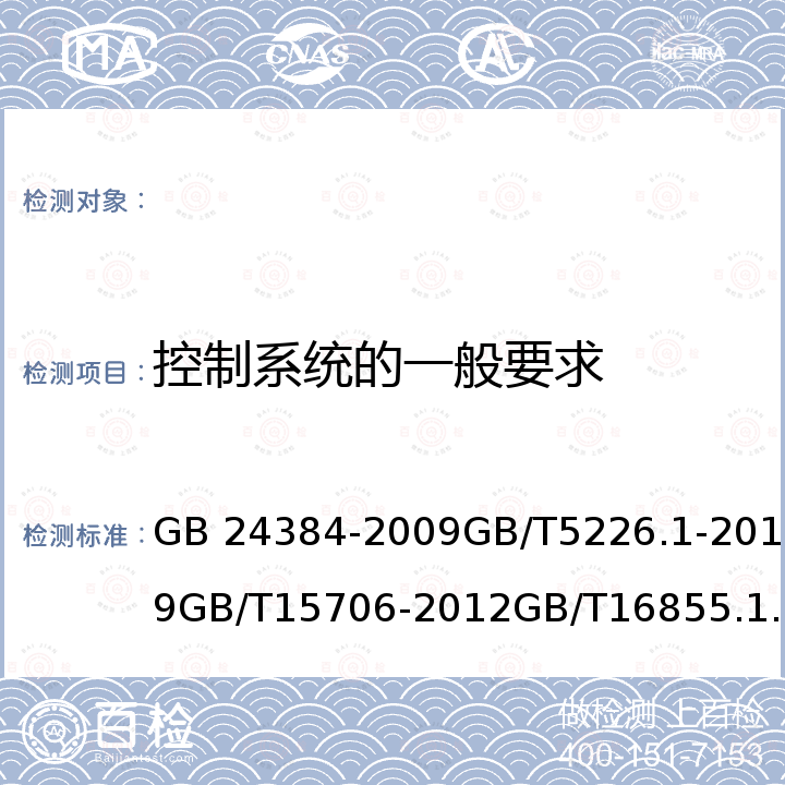 控制系统的一般要求 GB 24384-2009 外圆磨床 安全防护技术条件