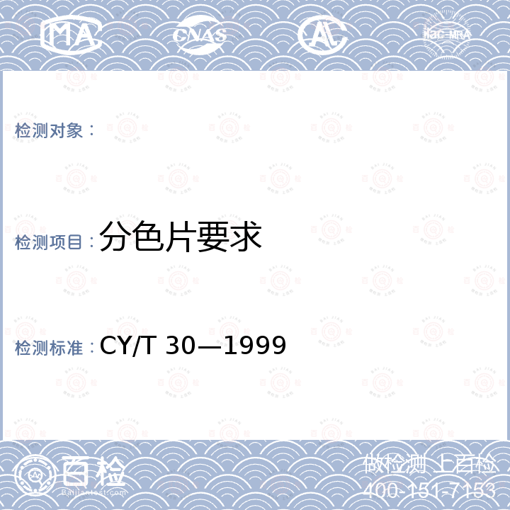 分色片要求 印刷技术 胶印印版制作 CY/T 30—1999