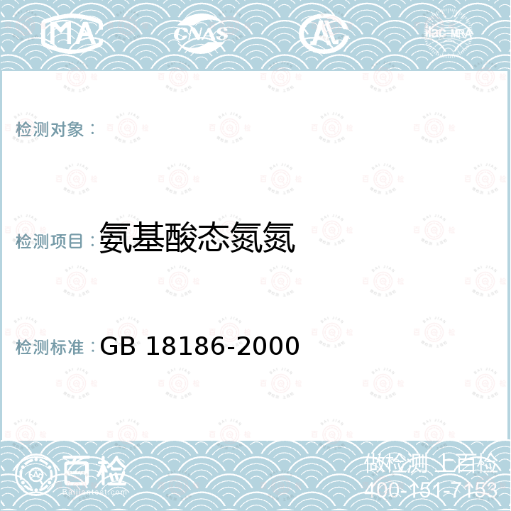 氨基酸态氮氮 GB/T 18186-2000 【强改推】酿造酱油(附第2号修改单)