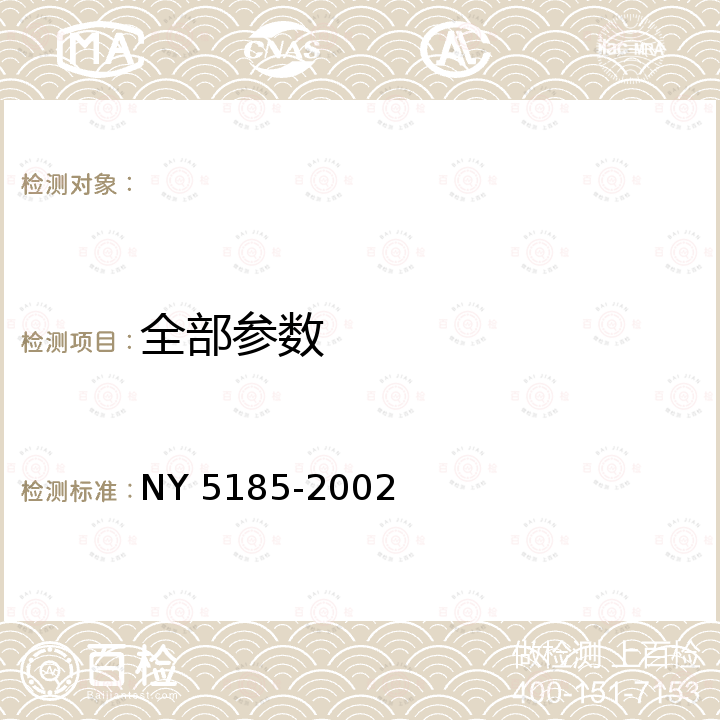 全部参数 NY 5185-2002 无公害食品 速冻绿叶类蔬菜