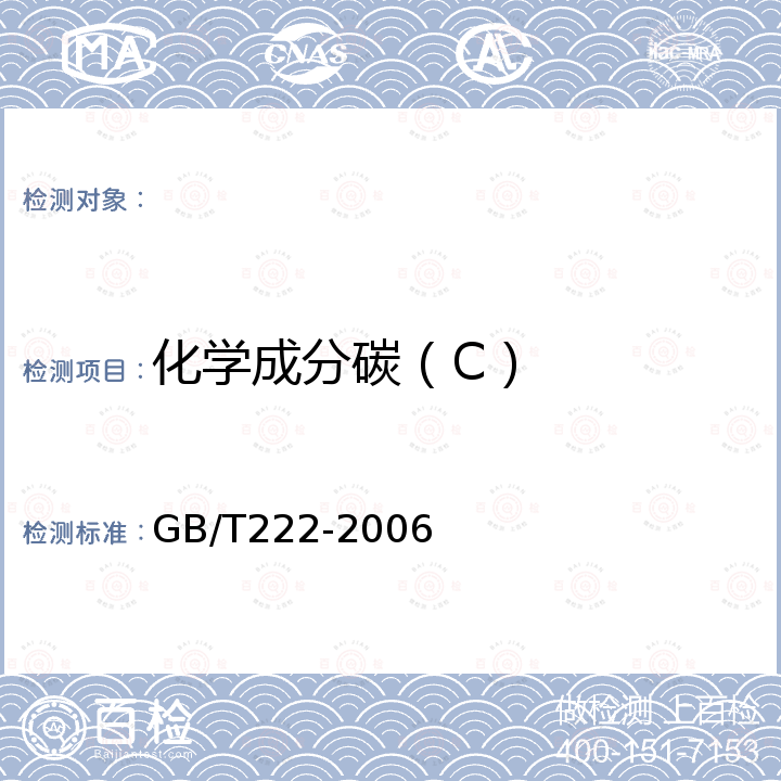 化学成分碳（C） 钢的成品化学成分允许偏差 GB/T222-2006