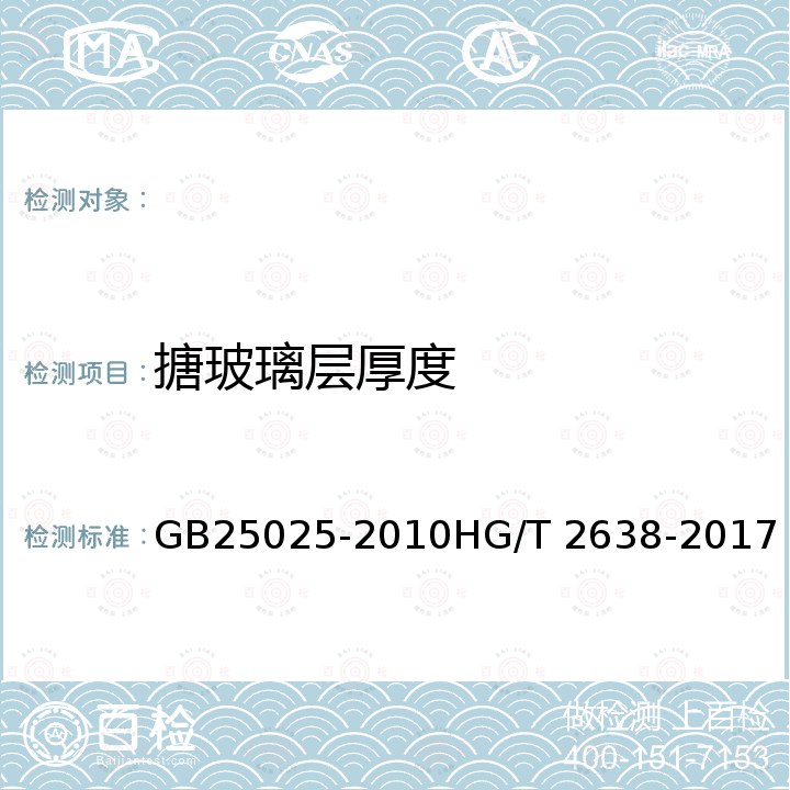 搪玻璃层厚度 GB 25025-2010 搪玻璃设备技术条件