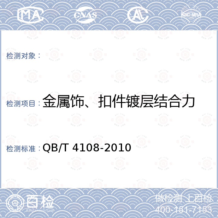 金属饰、扣件镀层结合力 QB/T 4108-2010 鞋类金属饰、扣件
