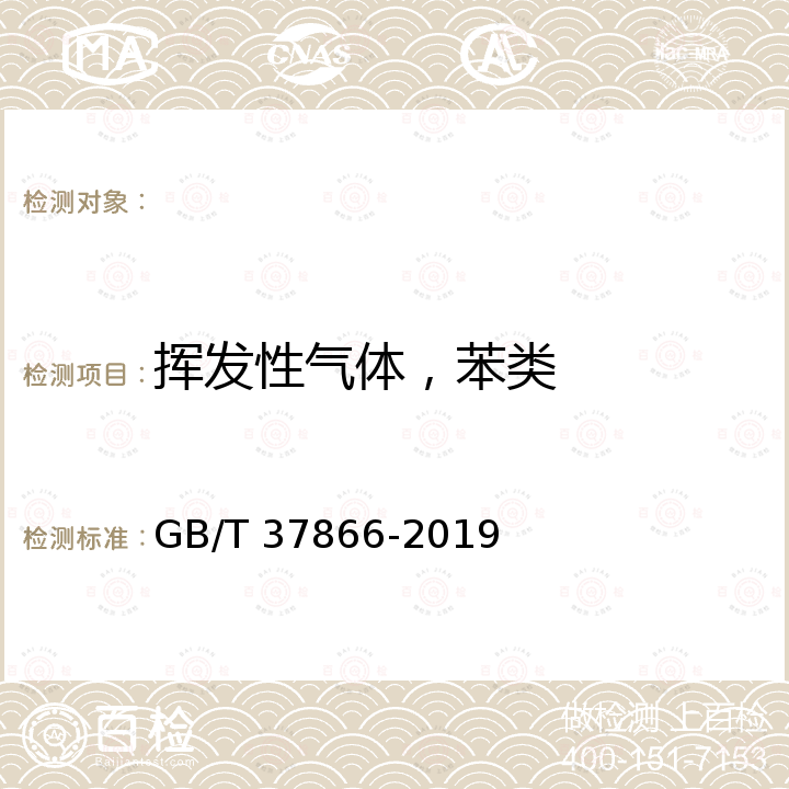 挥发性气体，苯类 GB/T 37866-2019 绿色产品评价 塑料制品