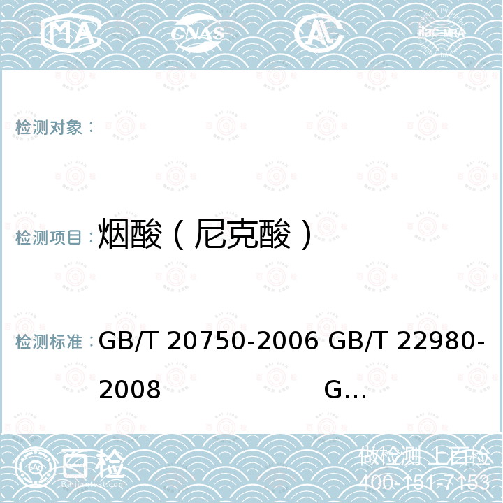 烟酸（尼克酸） GB/T 20750-2006 牛肌肉中氟胺烟酸残留量的测定 液相色谱-紫外检测法