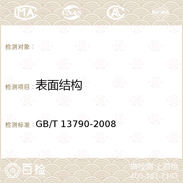 表面结构 GB/T 13790-2008 搪瓷用冷轧低碳钢板及钢带