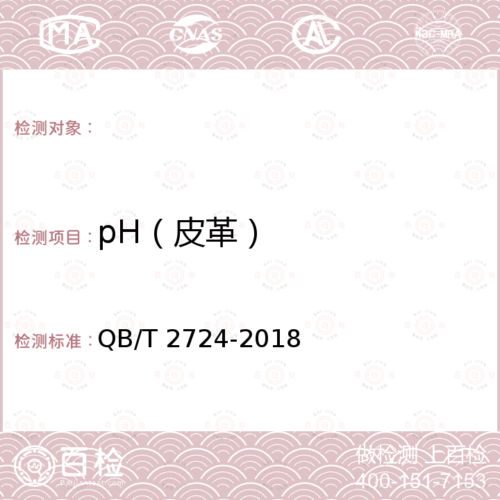 pH（皮革） 皮革 化学试验 pH的测定 QB/T 2724-2018
