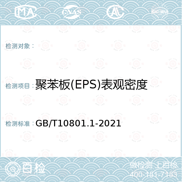 聚苯板(EPS)表观密度 GB/T 10801.1-2021 绝热用模塑聚苯乙烯泡沫塑料(EPS)