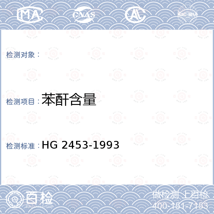 苯酐含量 醇酸清漆 HG 2453-1993