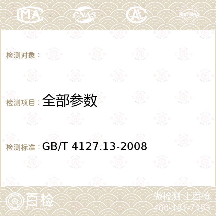 全部参数 GB/T 4127.13-2008 固结磨具 尺寸 第13部分:立式砂轮机用去毛刺和荒磨砂轮