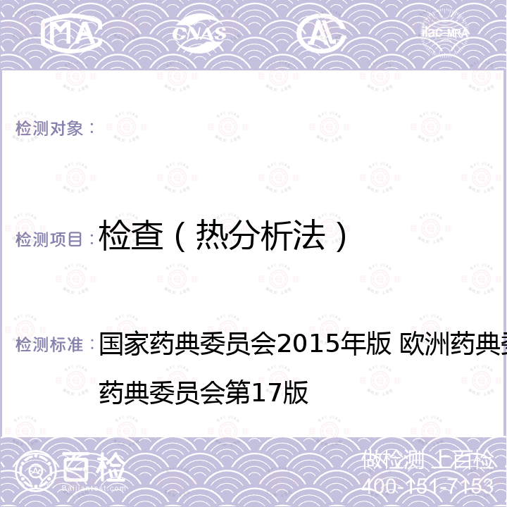 检查（热分析法） 中国药典 四部通则0661（不用第三法） 欧洲药典2.2.34 日本药典2.52 国家药典委员会2015年版 欧洲药典委员会第9版 日本药典委员会第17版