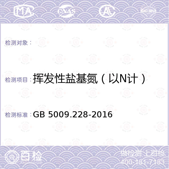 挥发性盐基氮（以N计） GB 5009.228-2016 食品安全国家标准 食品中挥发性盐基氮的测定