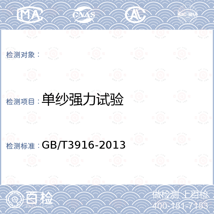 单纱强力试验 GB/T 3916-2013 纺织品 卷装纱 单根纱线断裂强力和断裂伸长率的测定(CRE法)