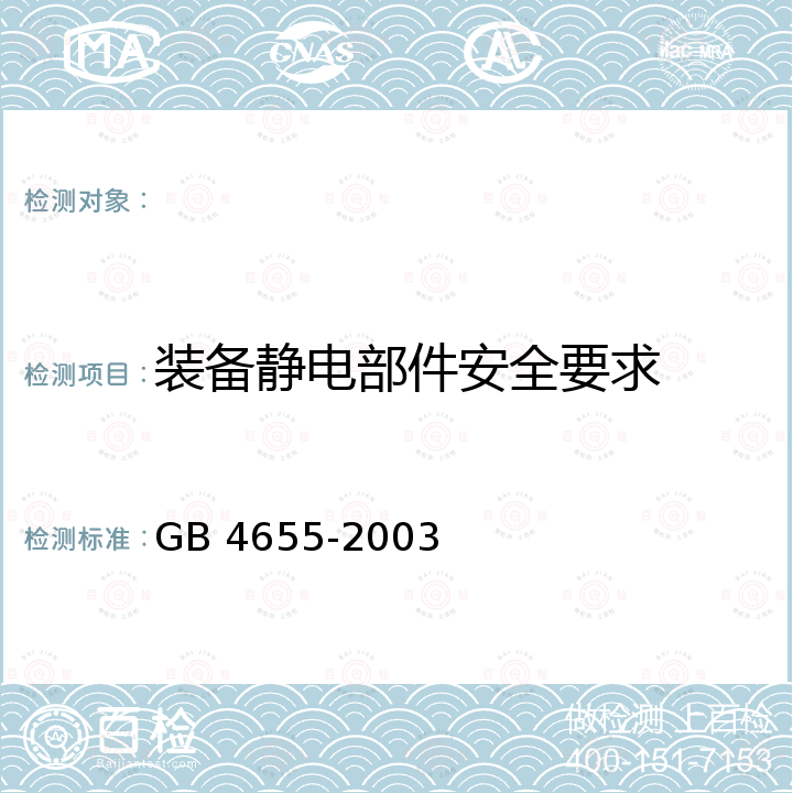 装备静电部件安全要求 GB 4655-2003 橡胶工业静电安全规程