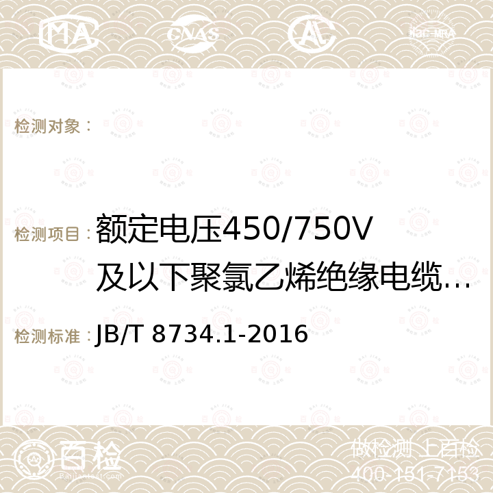 额定电压450/750V及以下聚氯乙烯绝缘电缆电线和软线标志、包装 JB/T 8734.1-2016 额定电压450/750V及以下聚氯乙烯绝缘电缆电线和软线 第1部分:一般规定