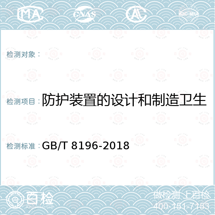 防护装置的设计和制造卫生 GB/T 8196-2018 机械安全 防护装置 固定式和活动式防护装置的设计与制造一般要求