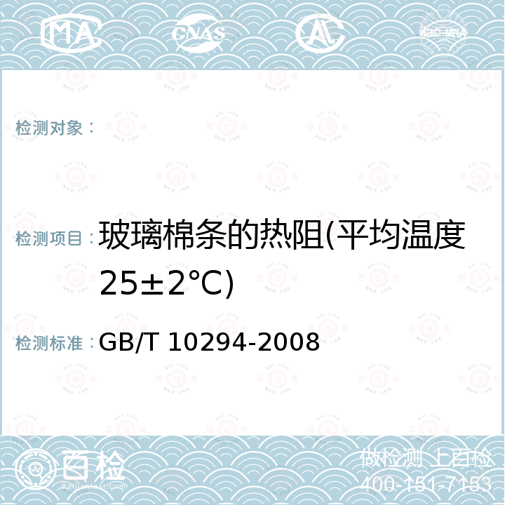 玻璃棉条的热阻(平均温度25±2℃) GB/T 10294-2008 绝热材料稳态热阻及有关特性的测定 防护热板法